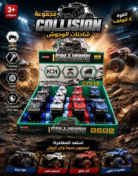 مجموعة شاحنات الوحوش